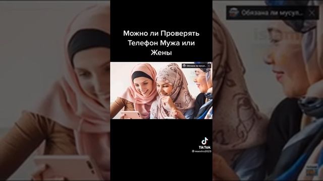 Проверять телефон мужа... ислам.ру смотреть онлайн