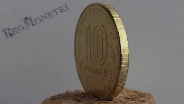 Обзор монеты 10 рублей 2015 Грозный смотреть онлайн