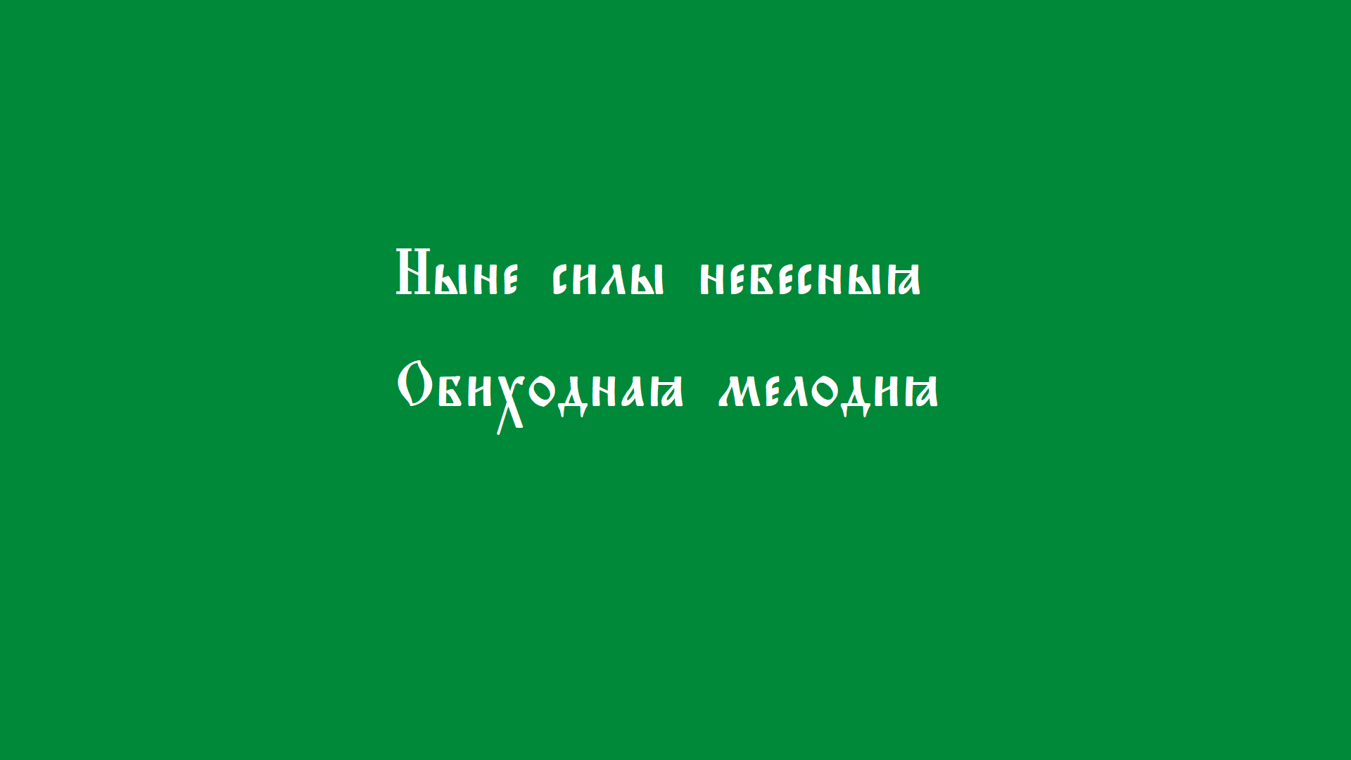 Ныне силы небесная. Обиход смотреть онлайн
