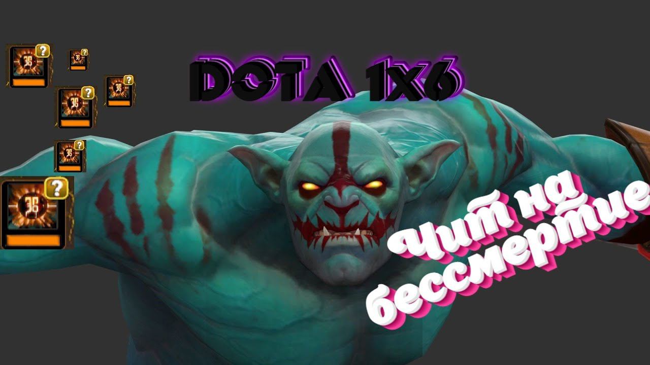 Легальный чит на победу в Dota 1x6 -  Huskar Dota 2