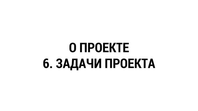 Цели, задачи, этапы проекта (5,6,7) смотреть онлайн