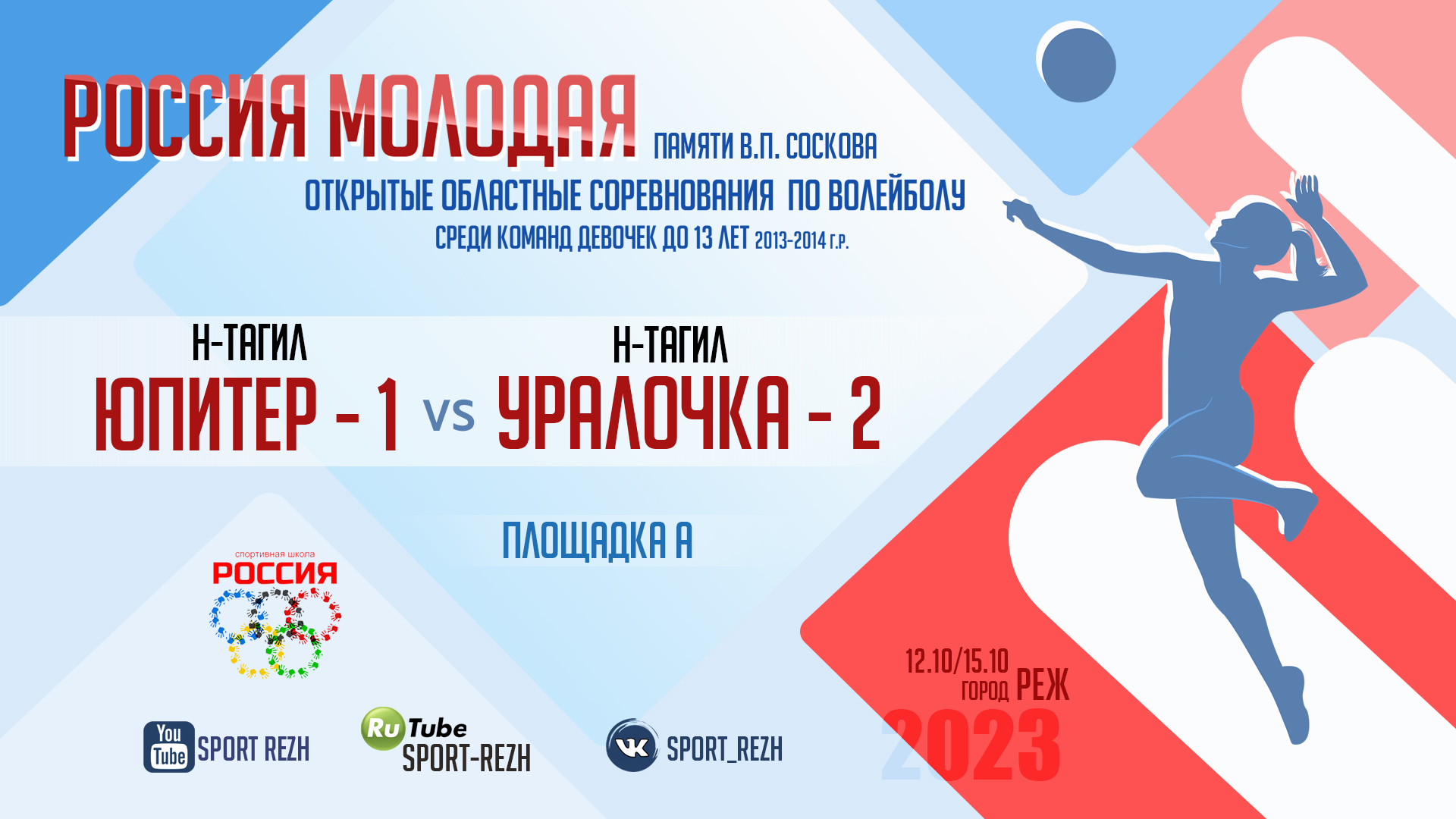 Юпитер-1 (г. Нижний Тагил) / Уралочка-2 (г. Нижний Тагил) смотреть онлайн