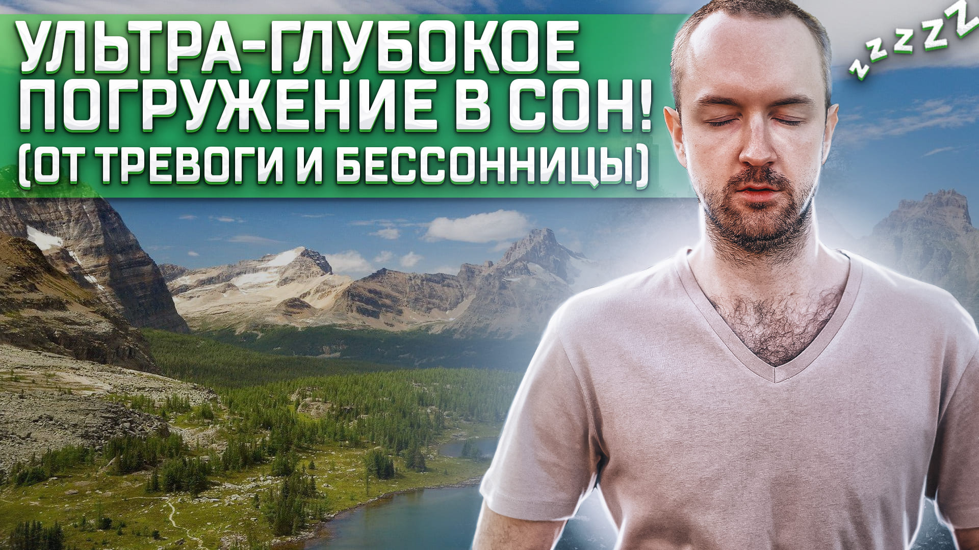 Медитация для сна. Удаление депрессии, тревоги и бессонницы смотреть онлайн