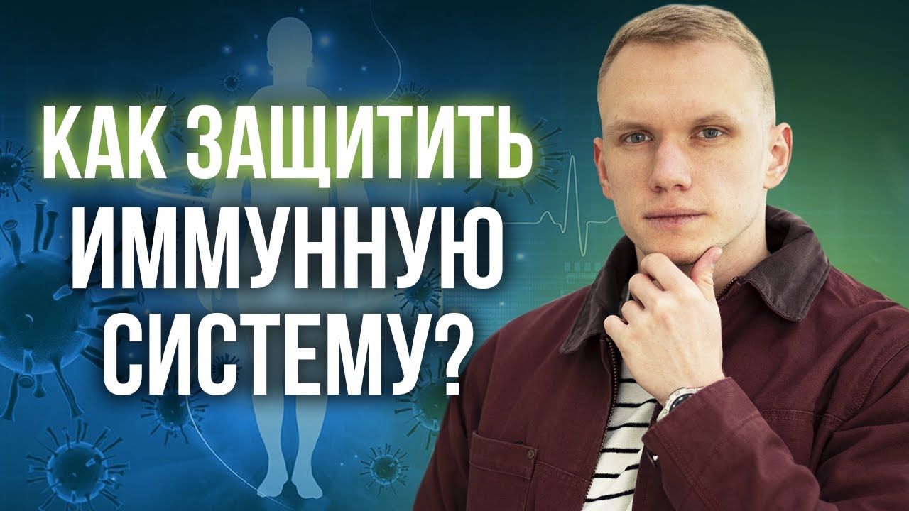 Иммунитет - основа здоровья! / Как укрепить иммунитет?