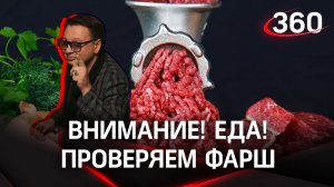 «Внимание! Еда!»: проверяем «домашний» фарш, который продается в магазинах | Максим Беспалов
