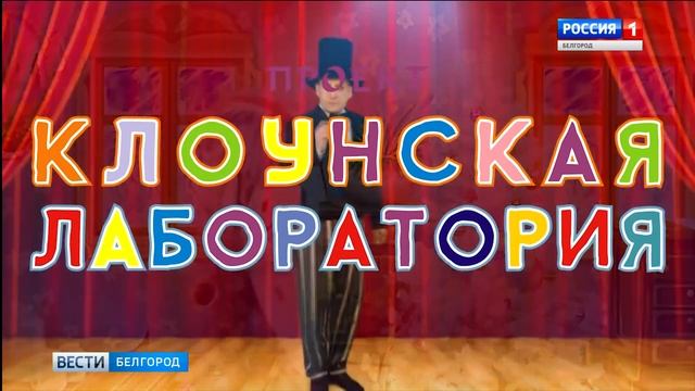 Проект "Клоунская лаборатория. Дети" выиграл президентский грант смотреть онлайн