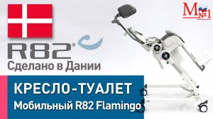 Инвалидная комнатная коляска с туалетом R82 Flamingo (Фламинго) сделано в Дании от Медтехника № 1