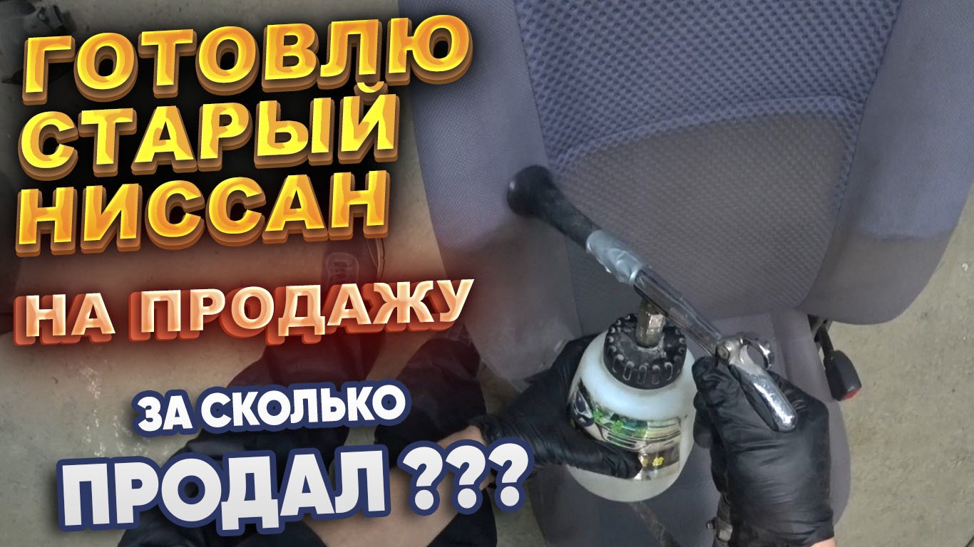 Готовлю старый Ниссан на продажу. За сколько продал? смотреть онлайн