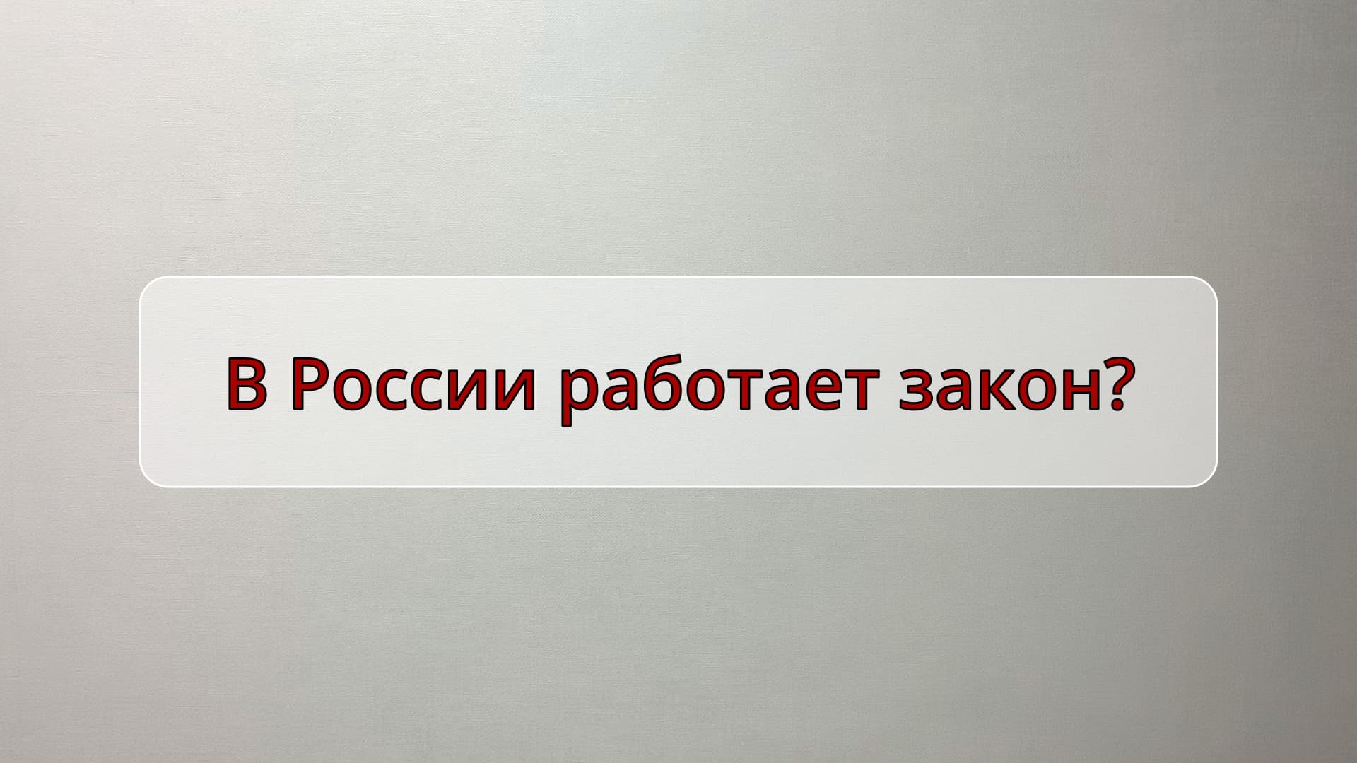 В России работает закон? смотреть онлайн