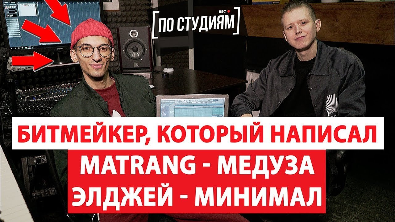 Автор музыки MATRANG - Медуза и ЭЛДЖЕЙ - Минимал [ПО СТУДИЯМ] смотреть онлайн