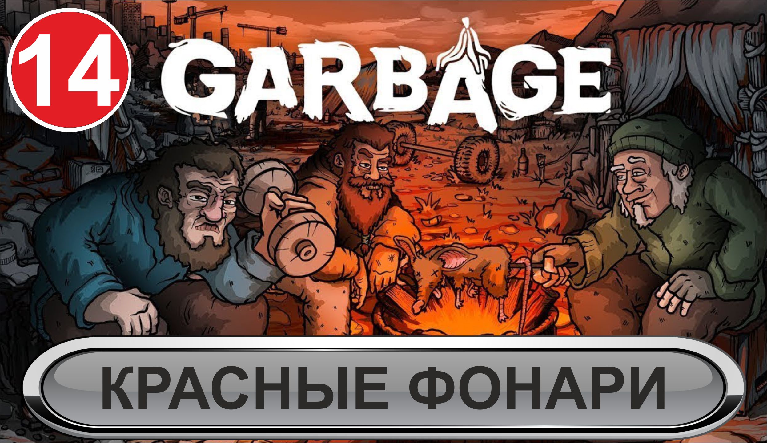 Garbage - Красные фонари