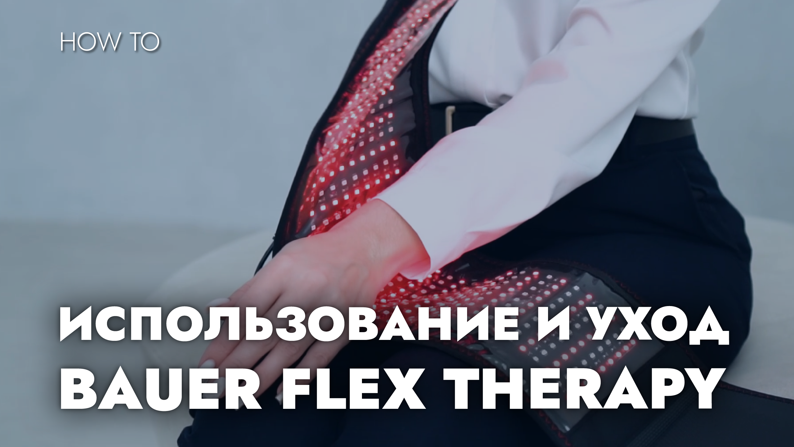 ПОЯС BAUER FLEX THERAPY: ИСПОЛЬЗОВАНИЕ И УХОД
