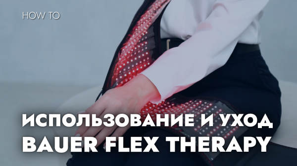 ПОЯС BAUER FLEX THERAPY: ИСПОЛЬЗОВАНИЕ И УХОД