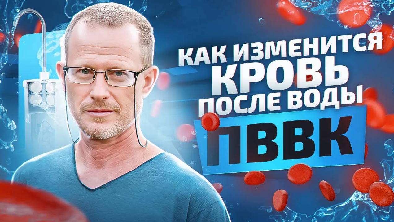 Секрет здоровых клеток крови. Как вода ПВВК влияет на клетки крови в организме? смотреть онлайн