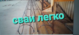 Делаем сваи из арматуры своими руками