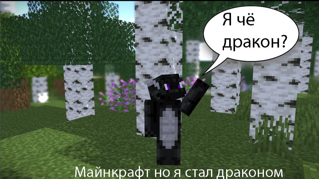 Майнкрафт выживания но я дракон 😮 часть 1