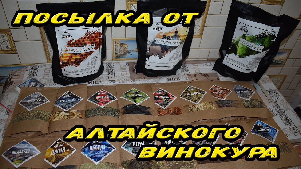 Посылка от Алтайского Винокура.