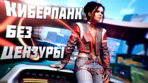 ❗ 18+ без цензуры ❗ Соблазнение Панам Палмер  CYBERPUNK 2077 #6