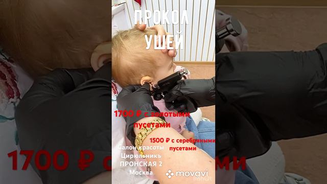 ПРОКОЛ УШЕЙ РЕБЕНКУ ПОЛТОРА ГОДИКА