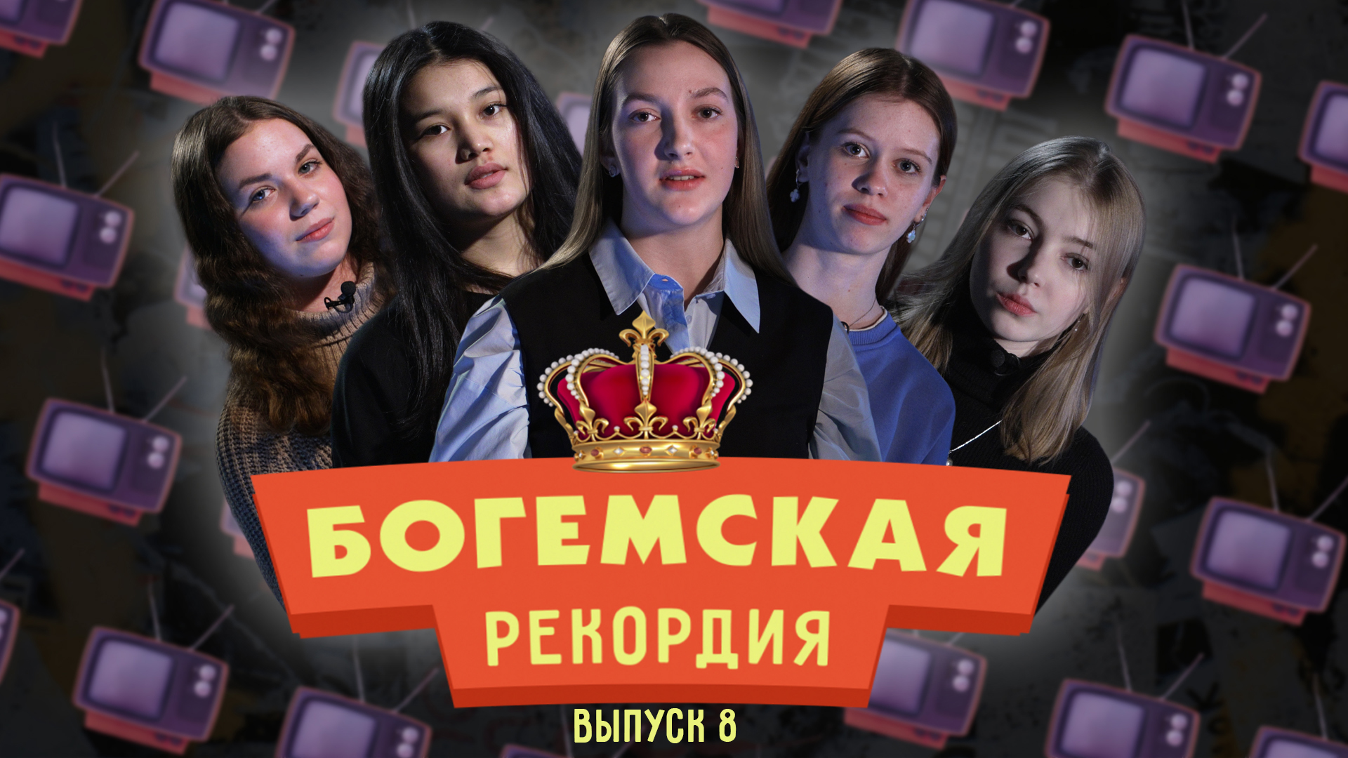 #БогемскаяРекордия №8