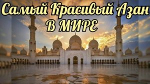 Азан символ Ислама слушайте Азан в самом красивом чтении