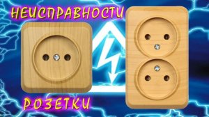 Как отремонтировать розетку. Если она искрин, трещит, выпадает, нет напряжения, греется корпус.