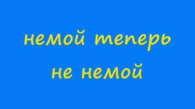 Анекдот недели: немой теперь не немой смотреть онлайн