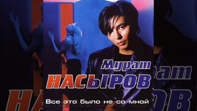 Мурат Насыров - Ловила на губы караоке