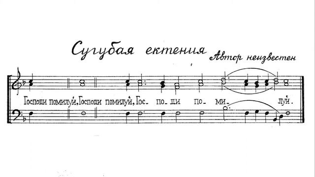 Сугубая ектения. Автор неизвестен #3. Для трио. Бас смотреть онлайн
