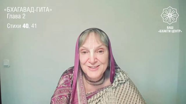 2022.06.16 - БГ 2.40-41. Шастра - практическое пособие для жизни. Бхакти центр. Кришнаприя д.д