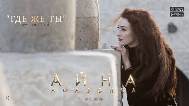 Айна Гетагазова - Где же ты смотреть онлайн