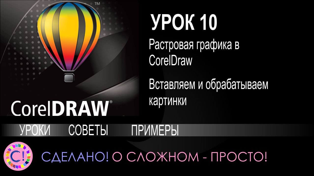 CorelDraw. Урок 10. Основы работы с растровой графикой в Корел Дроу смотреть онлайн