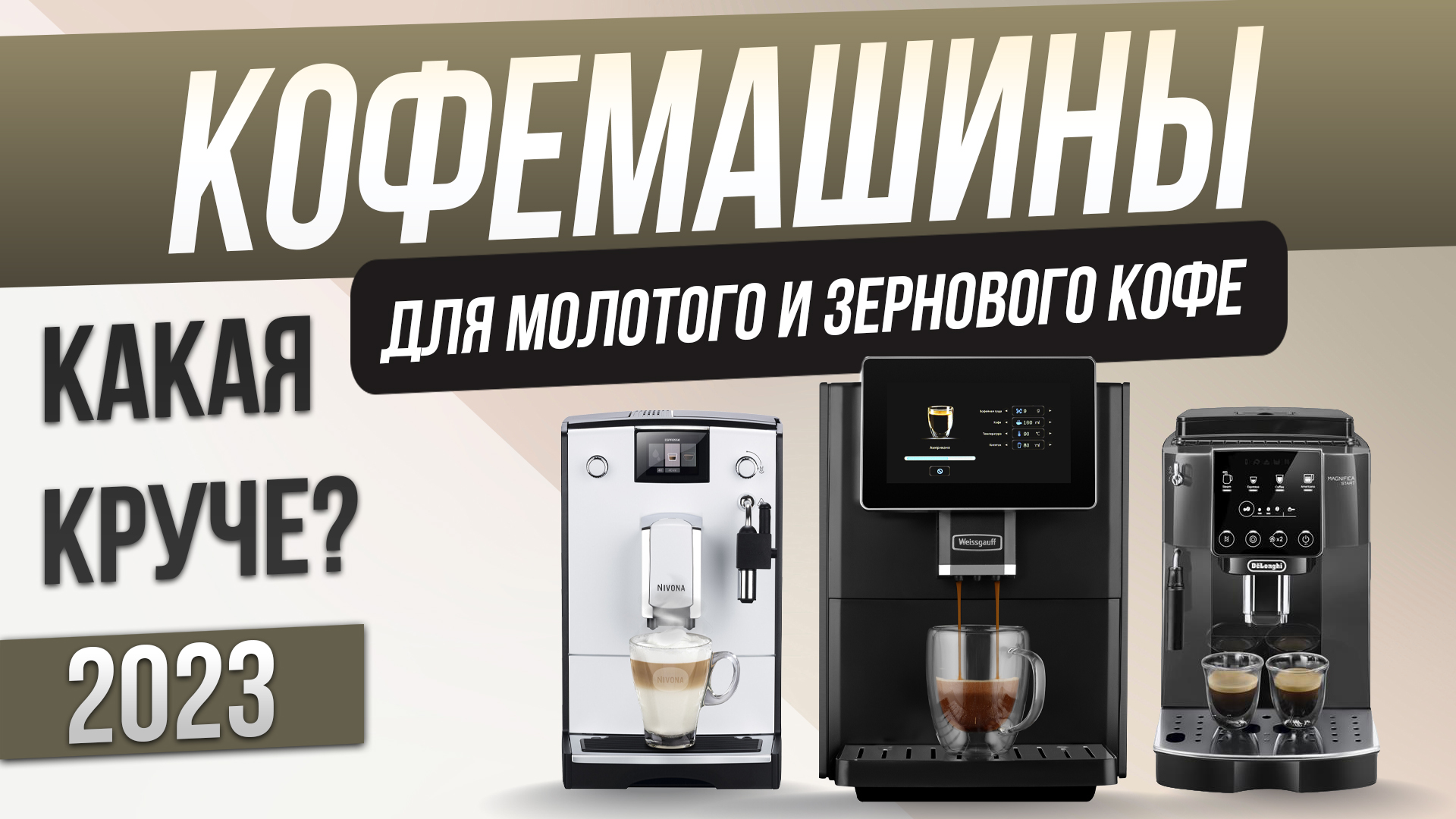 Топ-5: Лучшие кофемашины (2023) | Рейтинг кофемашин смотреть онлайн