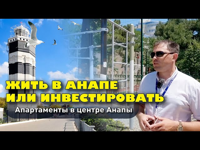 Жить в Анапе или инвестировать? Апартаменты в центре Анапы #анапа #жильеуморя #бизнес #купить смотреть онлайн