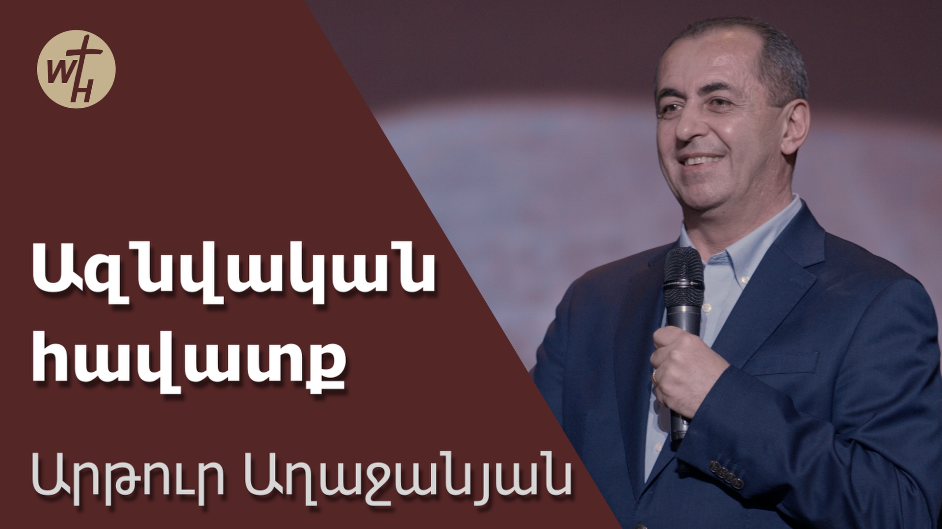 Ազնվական հավատք / Aznvakan havatq / Արթուր Աղաջանյան / 16 12 23 смотреть онлайн