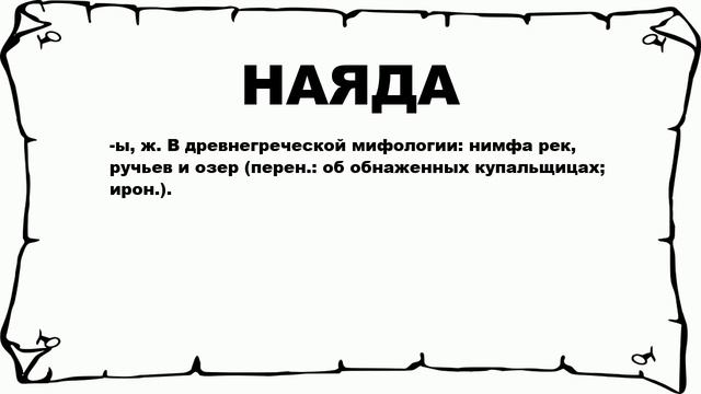 НАЯДА - что это такое? значение и описание смотреть онлайн