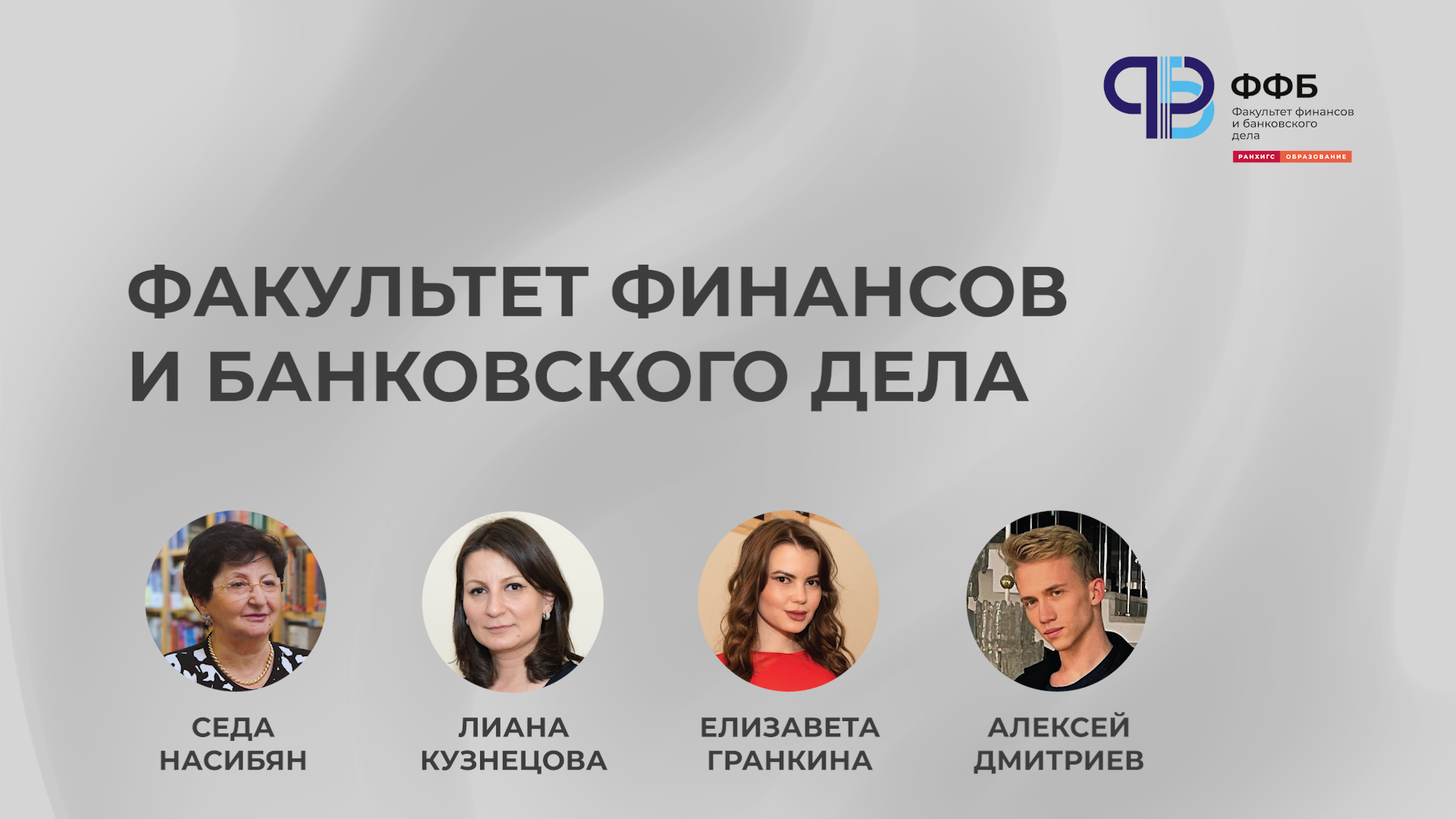 День открытых дверей Факультета финансов и банковского дела смотреть онлайн