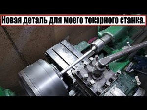Улучшаю свой токарный станок. Новая деталь для моего токарного станка..mp4