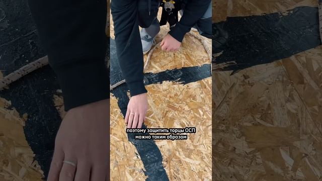 Почему стыки ОСП промазаны мастикой? #технониколь #строительство смотреть онлайн