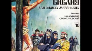 Детская аудиокнига. Библия для самых маленьких. Читает Иннокентий Смоктуновский. Часть 10