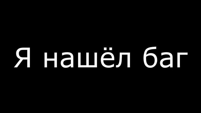 Я НАШЁЛ БАГ - Трилогия Апокалипсис R.E.D.U.X #5 смотреть онлайн