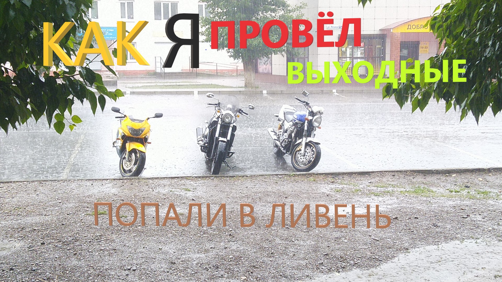 Как я провел выходные, покатались немного!!! смотреть онлайн