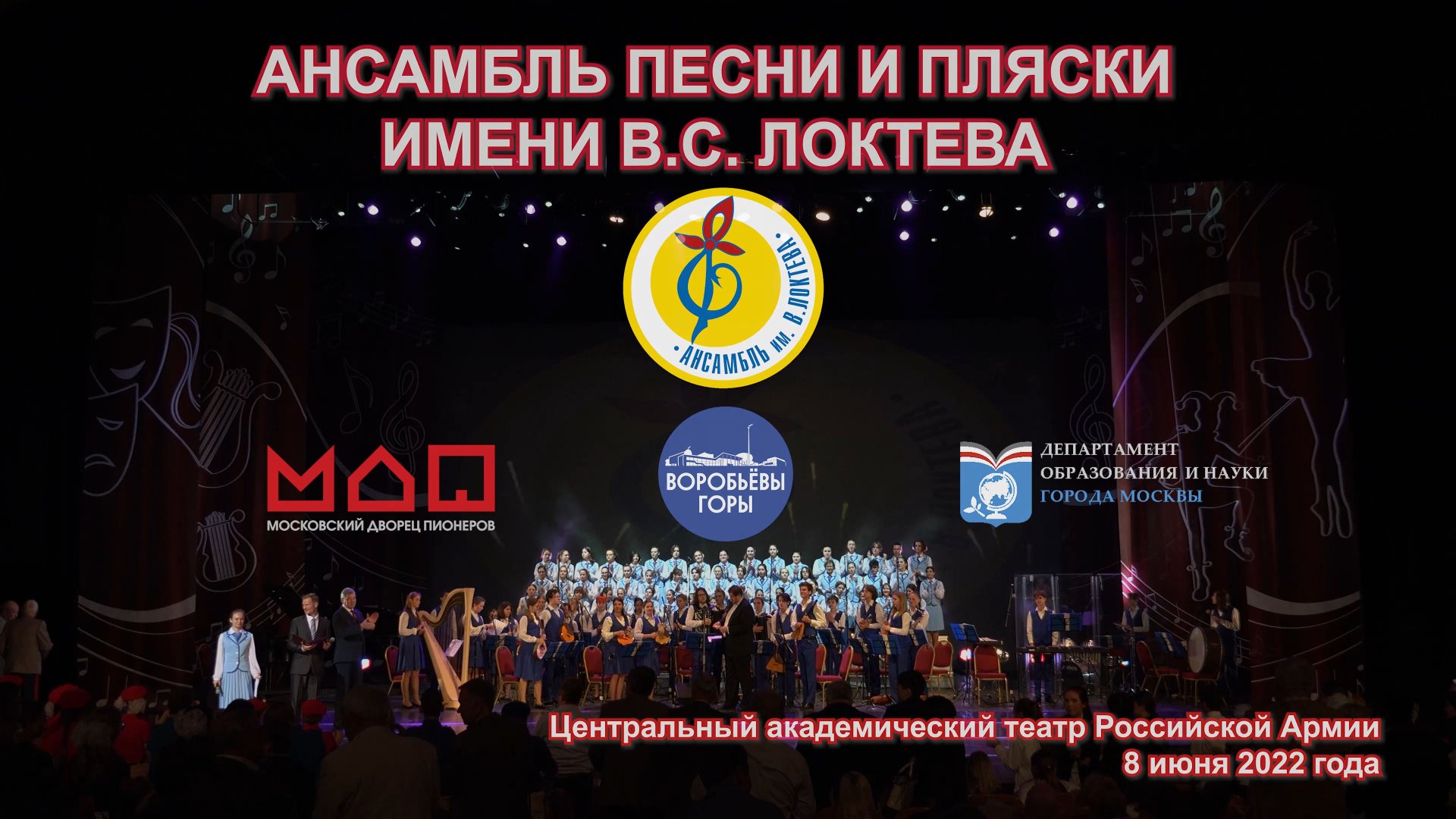 Ансамбль Локтева в Театре Российской Армии. Ensemble Loktev in the Theater of the Russian Army. смотреть онлайн