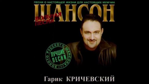 Гарик Кричевский - Паруса