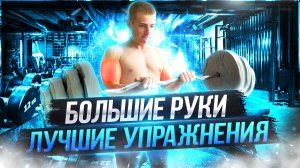 Как Быстро Накачать Руки Подростку _ Секрет Роста Мышц.mp4