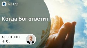 Когда Бог ответит. Антонюк Н.С. Проповеди МСЦ ЕХБ
