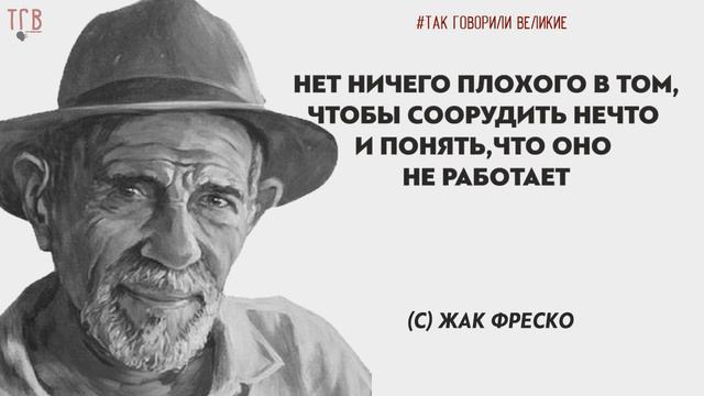 ВЕЛИКИЙ УМ 21 ВЕКА! ЖАК ФРЕСКО - мудрые слова. Цитаты, афоризмы и мудрые мысли и высказывания смотреть онлайн