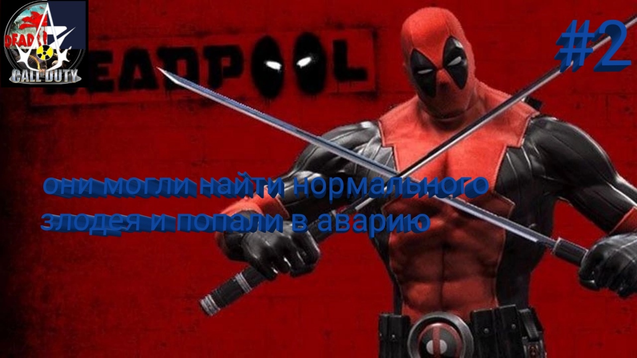 прохождение Deadpool - часть 2