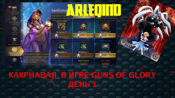 guns of glory обзор карнавала в игре все 8 дней / день первый