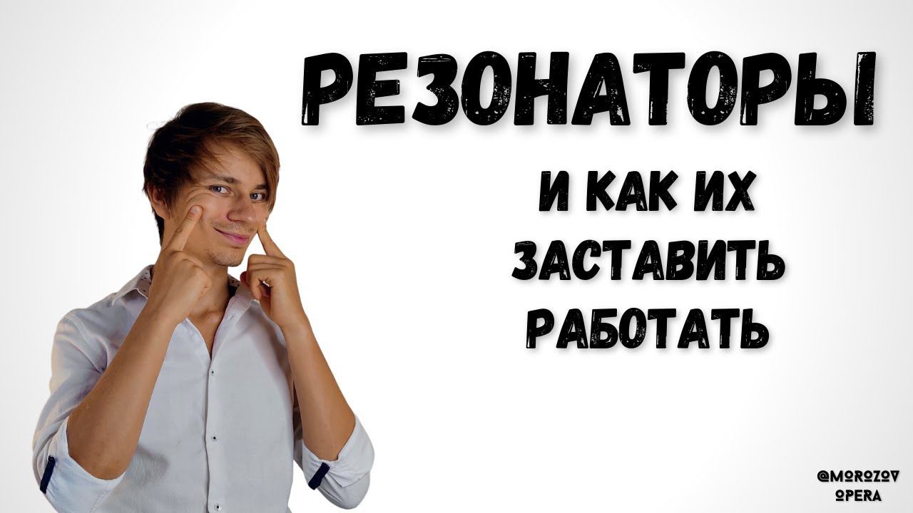 ✅ Вокальный гайд по Резонаторам | Теория и практика #вокал #пение смотреть онлайн
